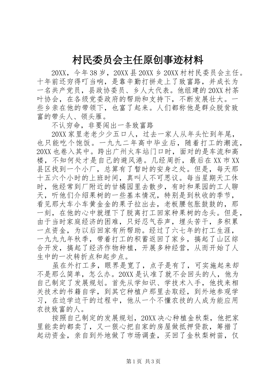 2024年村民委员会主任原创事迹材料_第1页