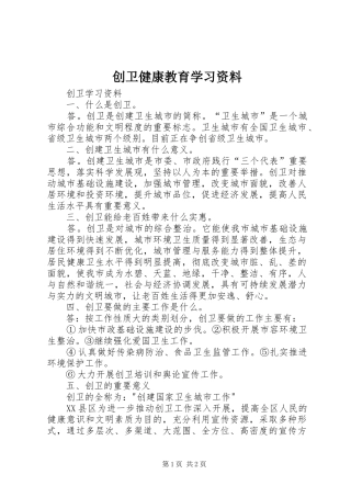 2024年创卫健康教育学习资料
