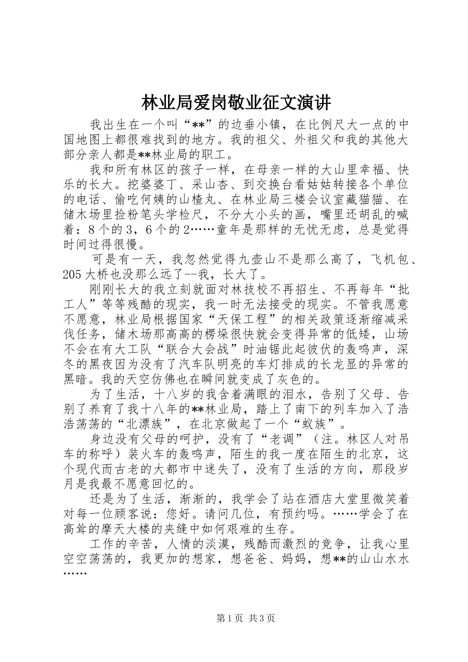 2024年林业局爱岗敬业征文演讲_第1页