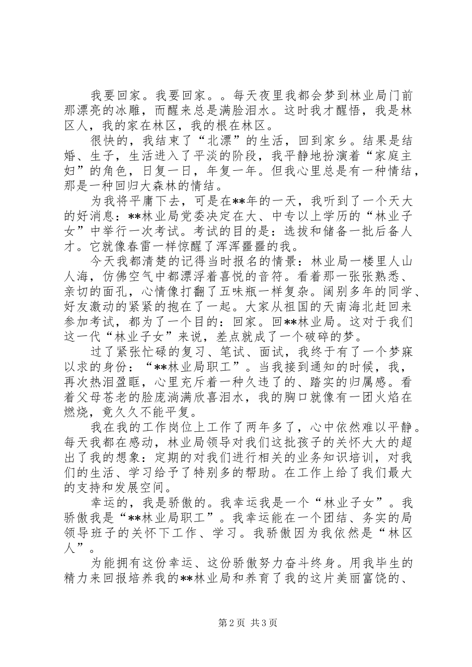 2024年林业局爱岗敬业征文演讲_第2页
