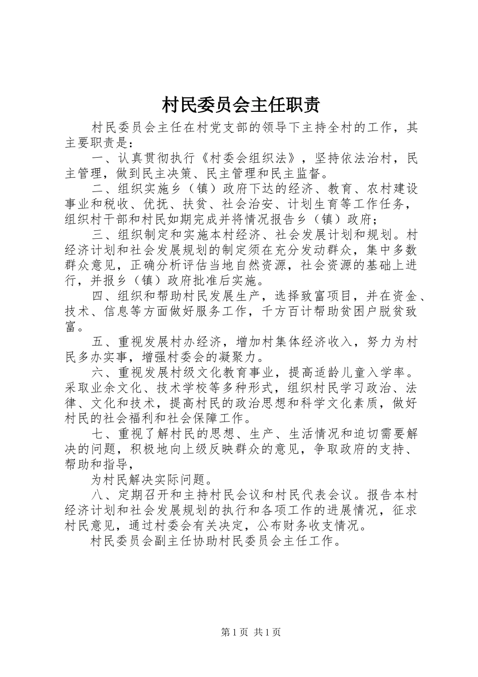 2024年村民委员会主任职责_第1页