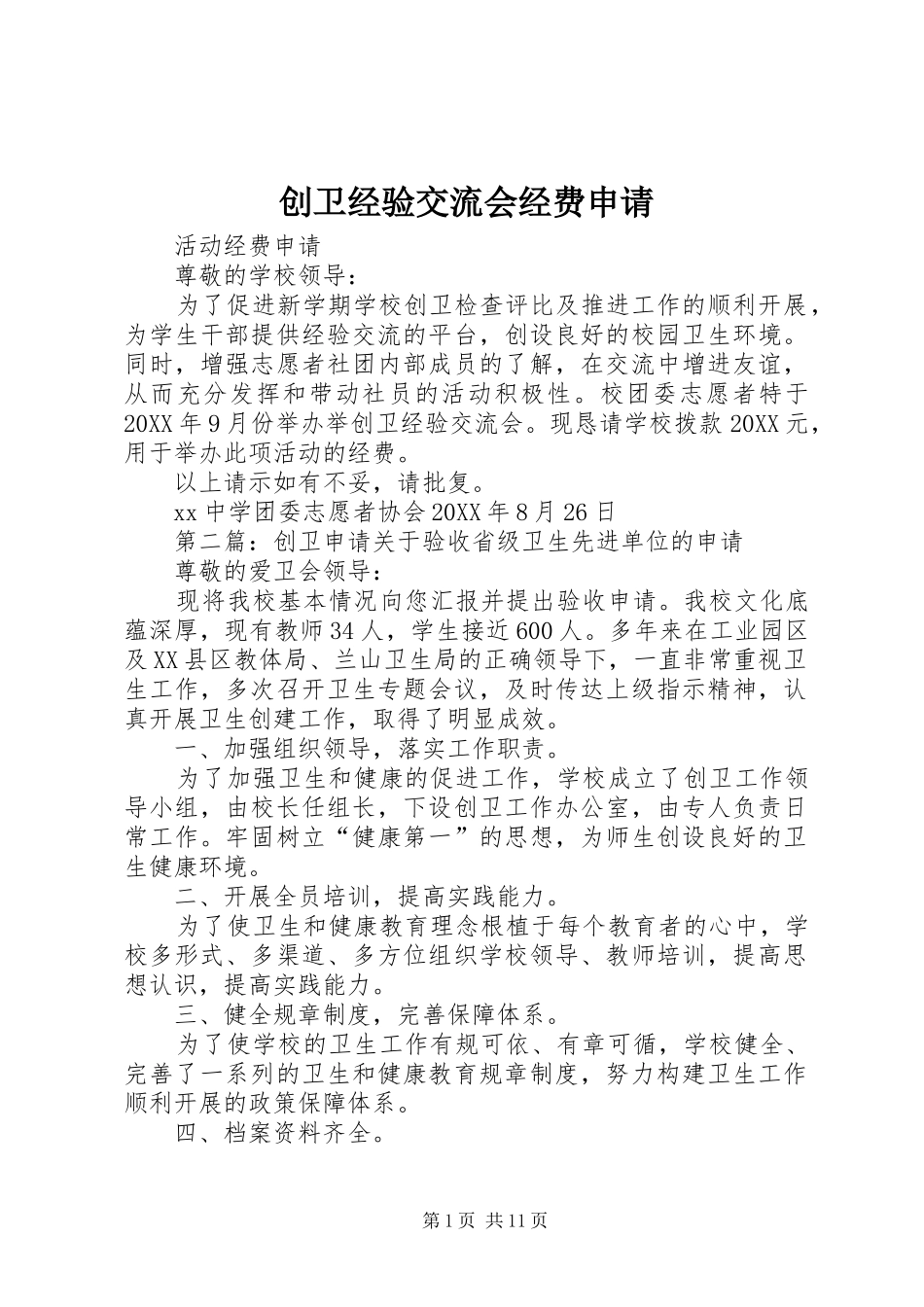 2024年创卫经验交流会经费申请_第1页