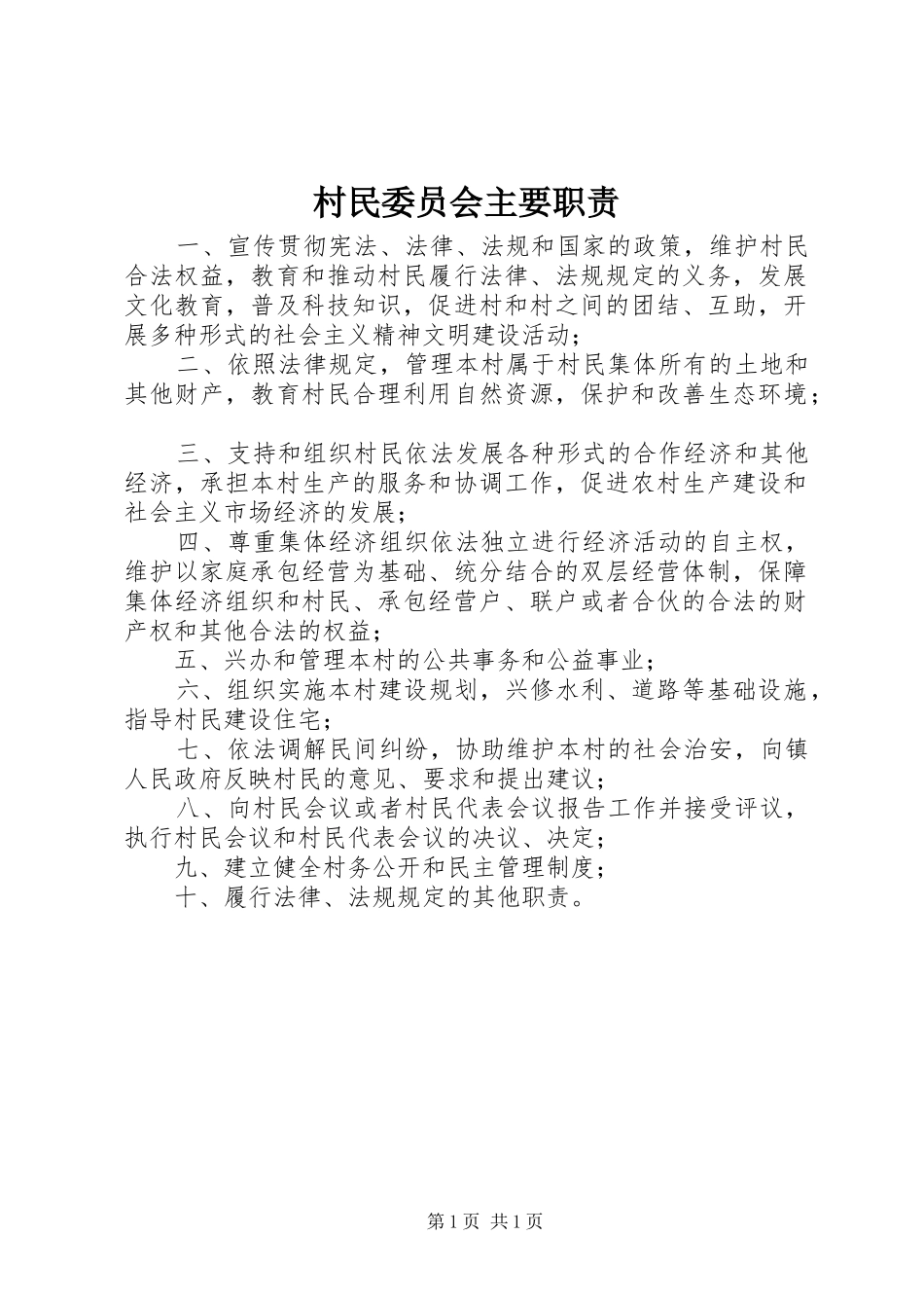 2024年村民委员会主要职责_第1页