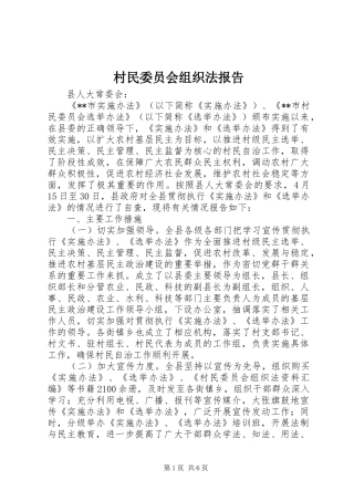 2024年村民委员会组织法报告