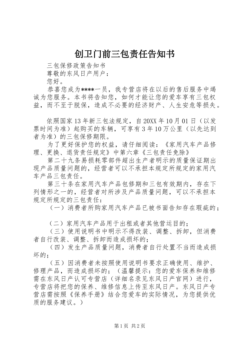 2024年创卫门前三包责任告知书_第1页