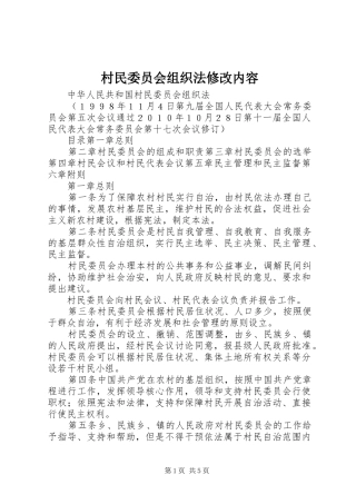 2024年村民委员会组织法修改内容