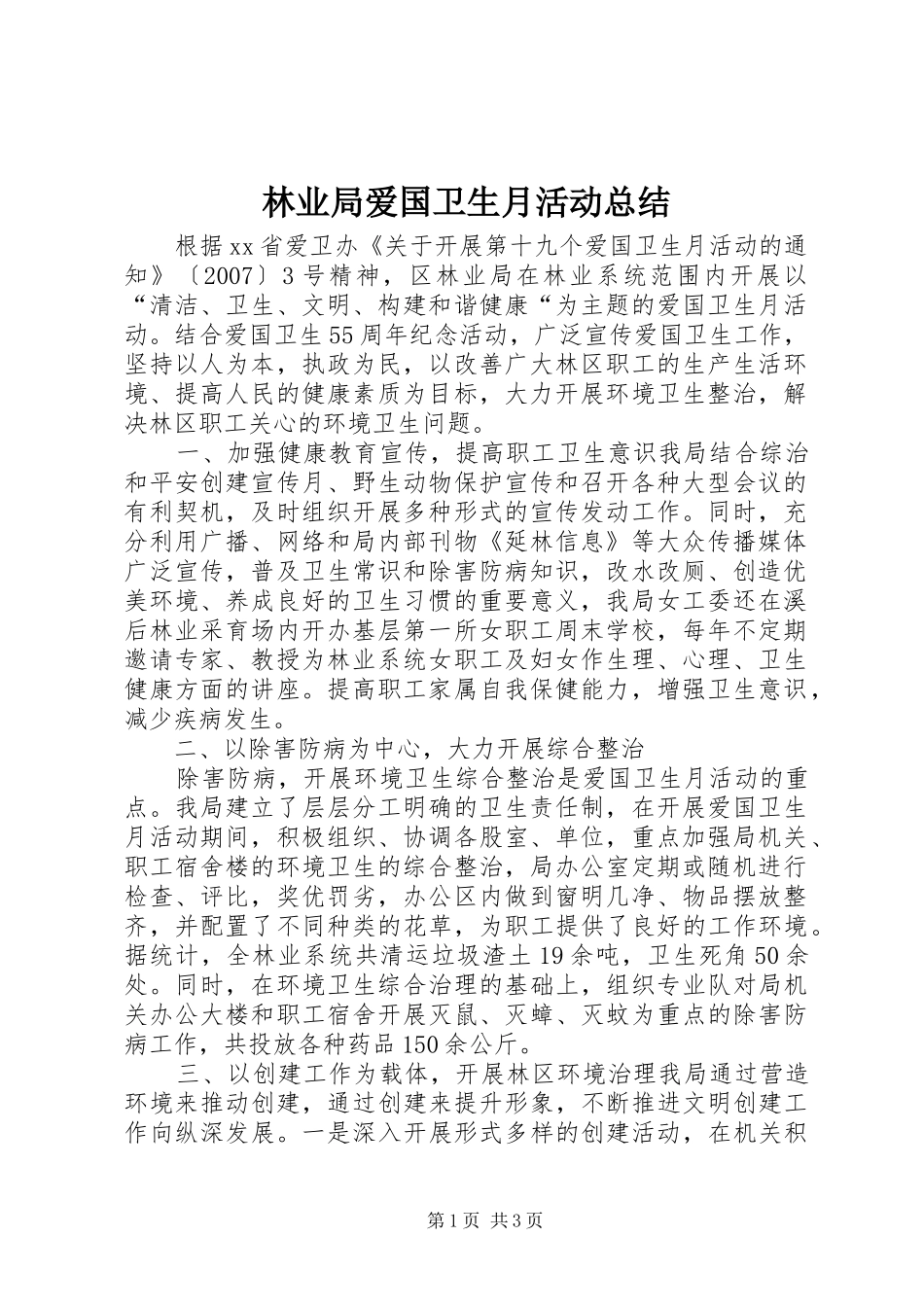 2024年林业局爱国卫生月活动总结_第1页