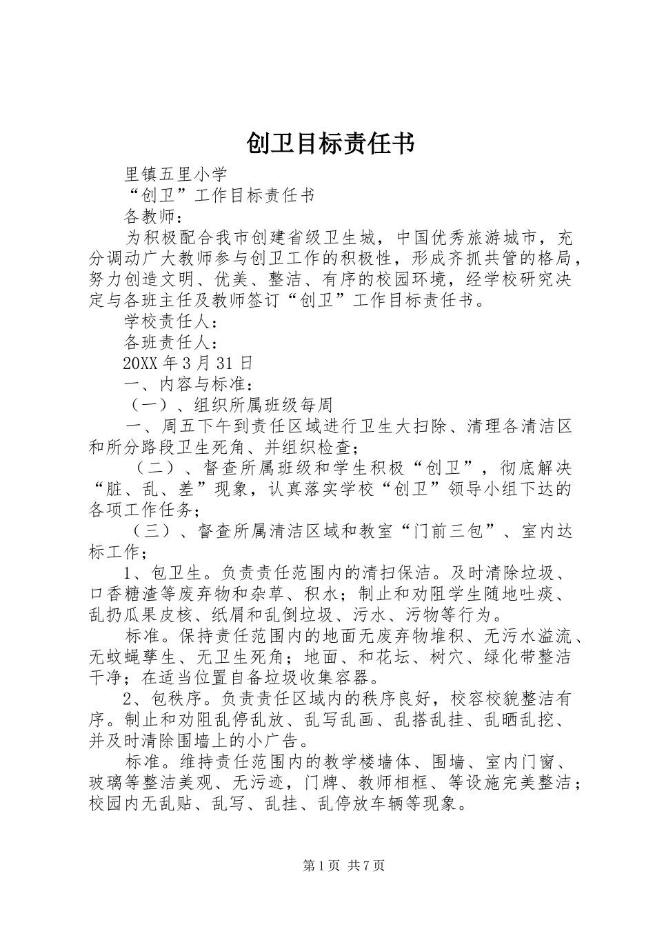 2024年创卫目标责任书_第1页