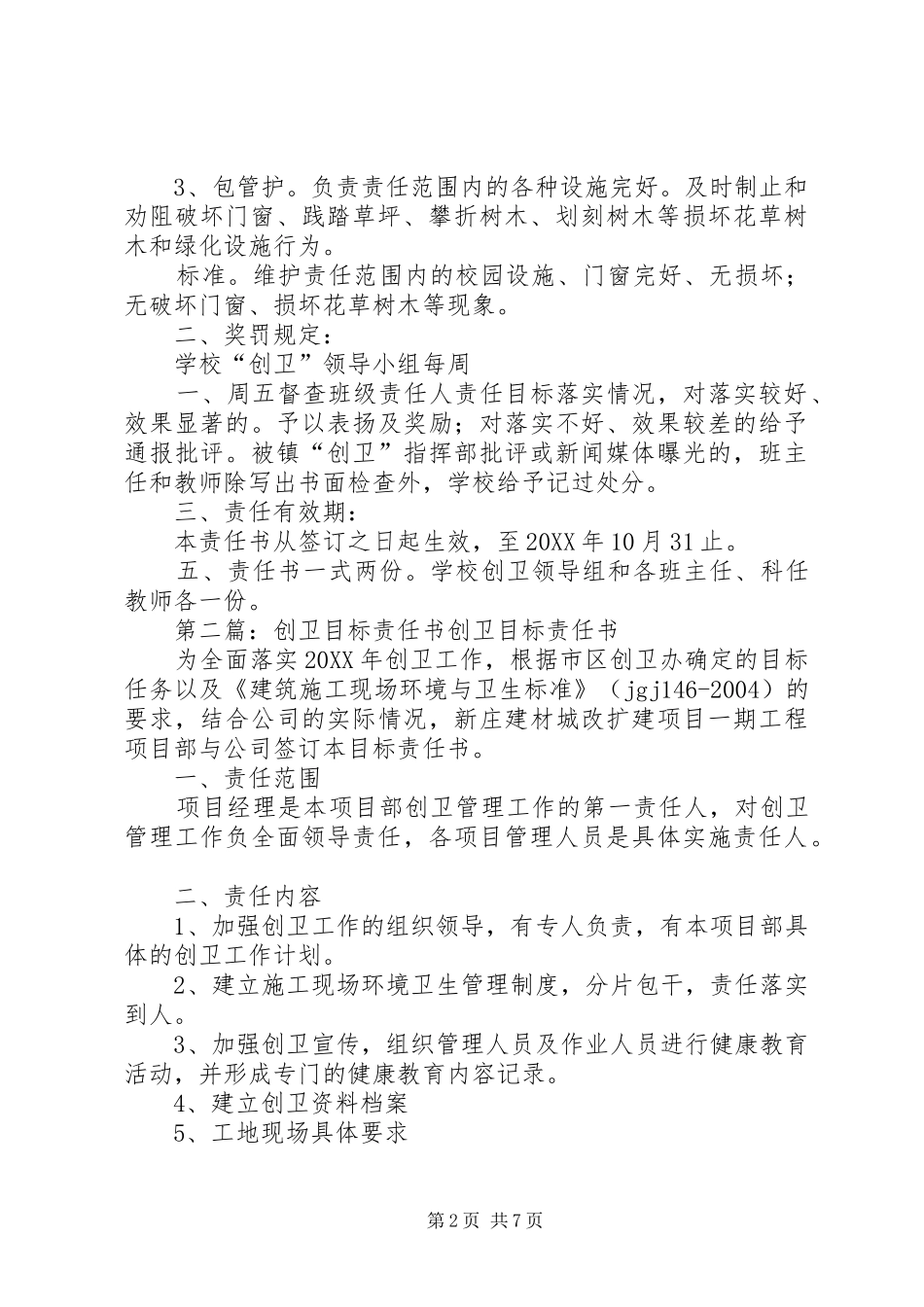 2024年创卫目标责任书_第2页