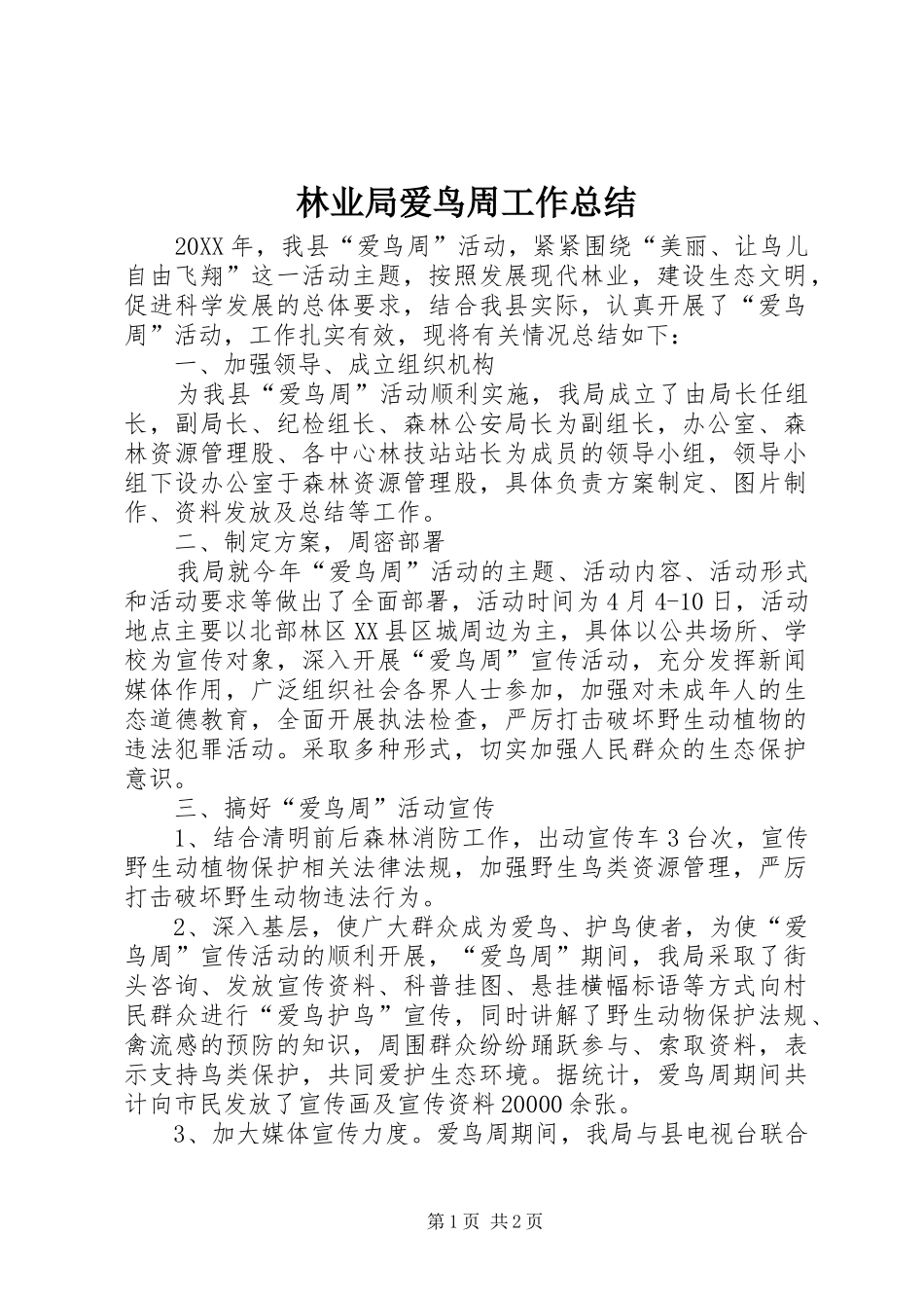 2024年林业局爱鸟周工作总结_第1页