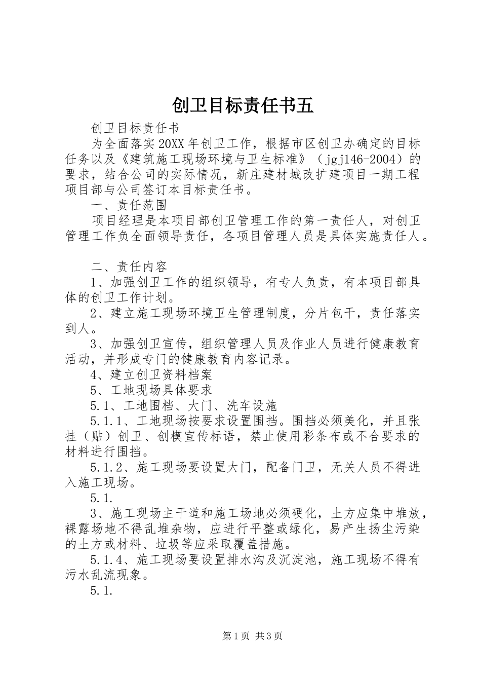 2024年创卫目标责任书五_第1页