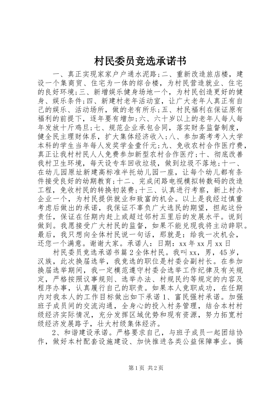 2024年村民委员竞选承诺书_第1页