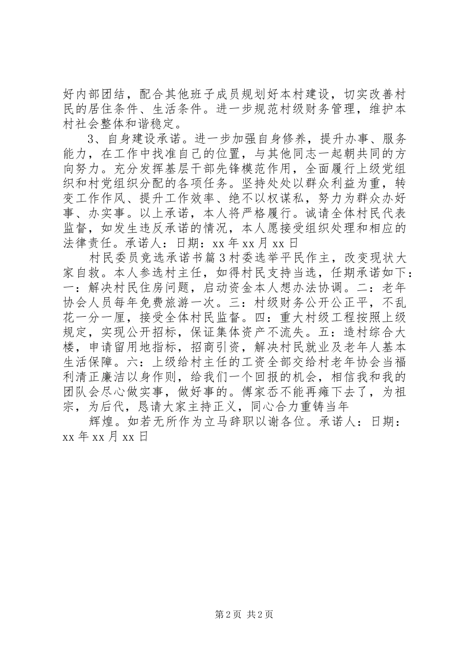 2024年村民委员竞选承诺书_第2页