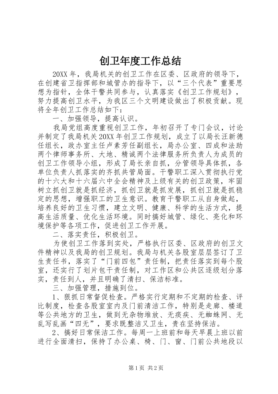 2024年创卫年度工作总结_第1页