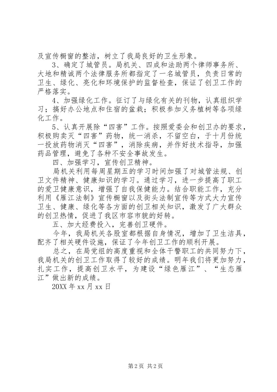 2024年创卫年度工作总结_第2页