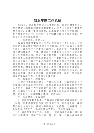 2024年创卫年度工作总结