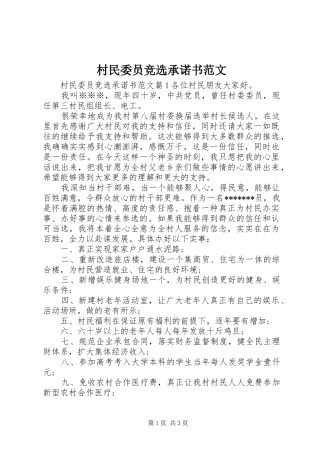 2024年村民委员竞选承诺书范文