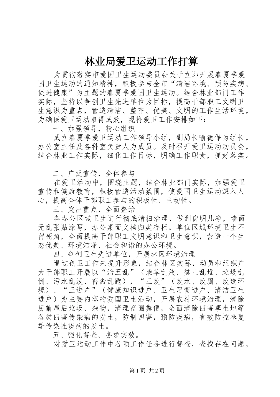 2024年林业局爱卫运动工作打算_第1页