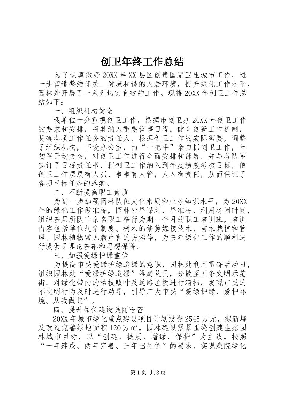 2024年创卫年终工作总结_第1页