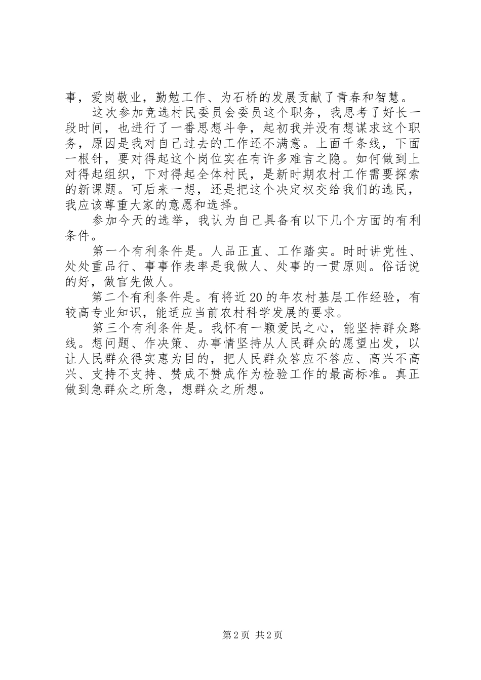2024年村民委员竞选演讲稿_第2页