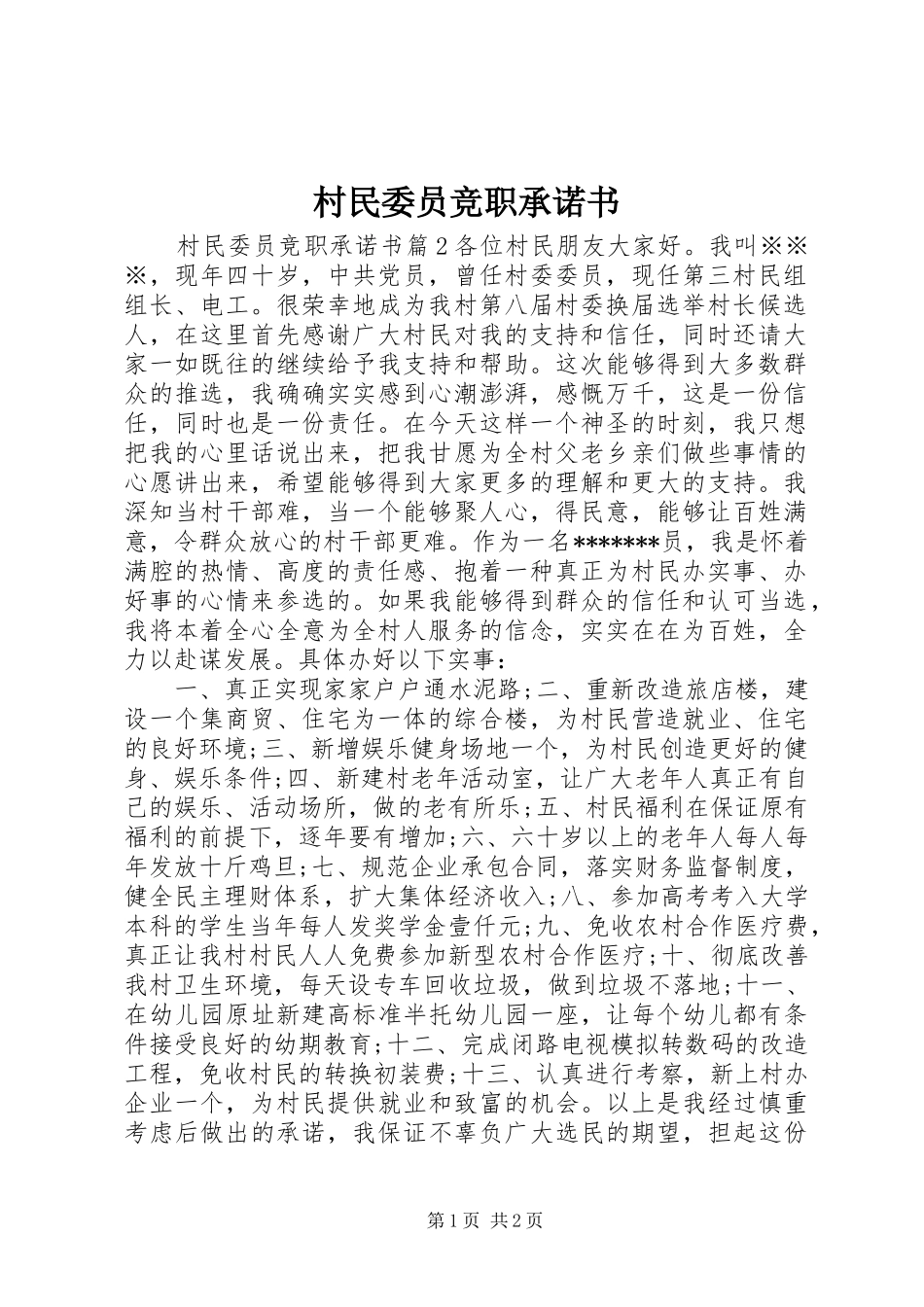 2024年村民委员竞职承诺书_第1页