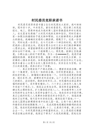2024年村民委员竞职承诺书