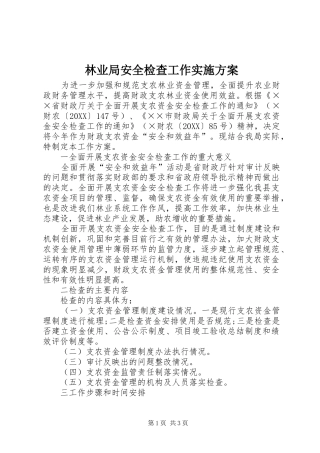 2024年林业局安全检查工作实施方案