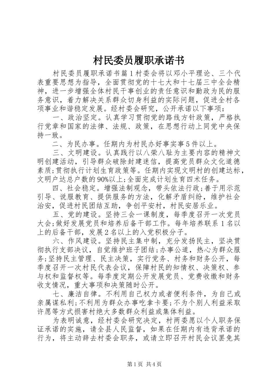 2024年村民委员履职承诺书_第1页