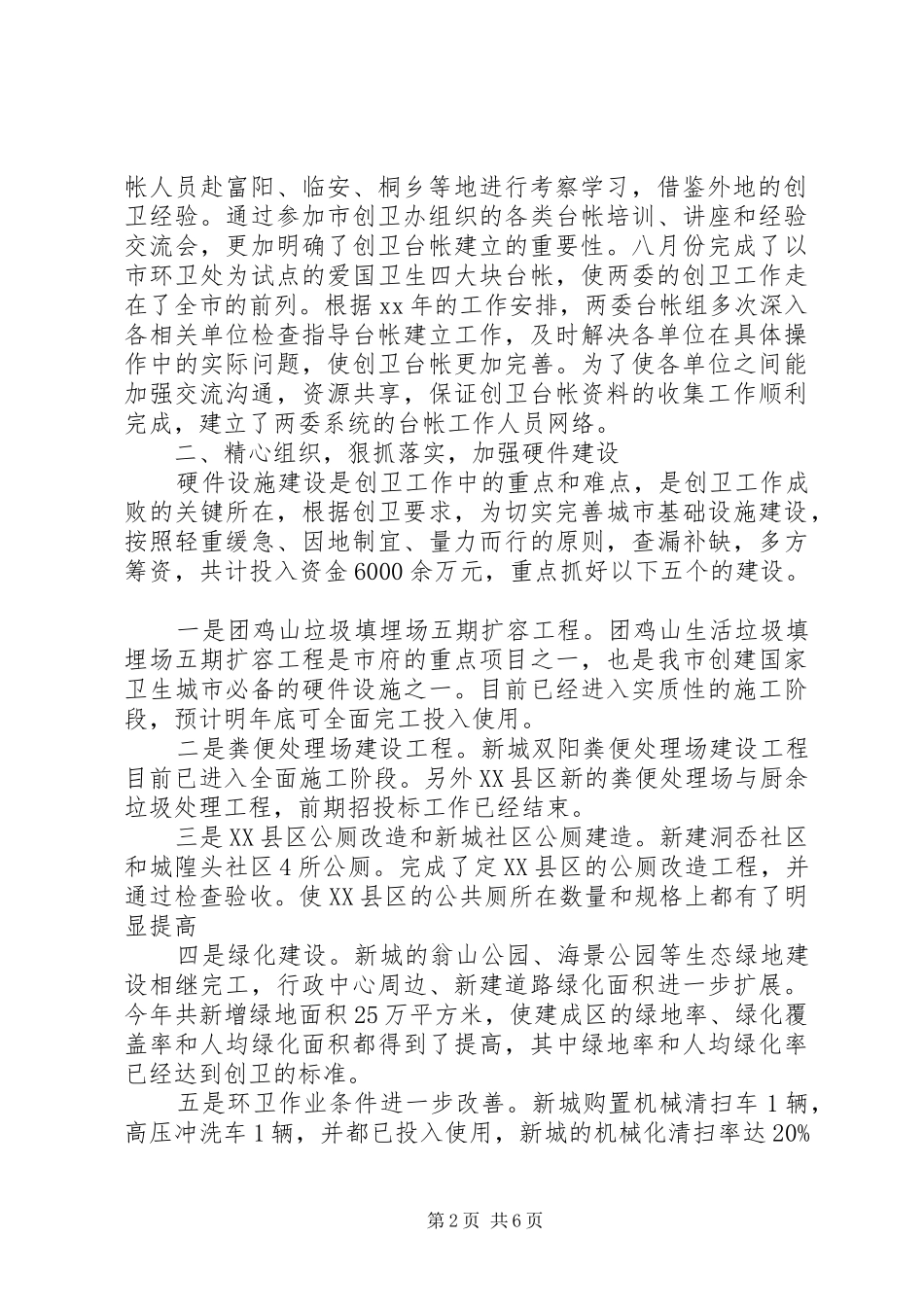 2024年创卫上半年工作总结范文创卫_第2页