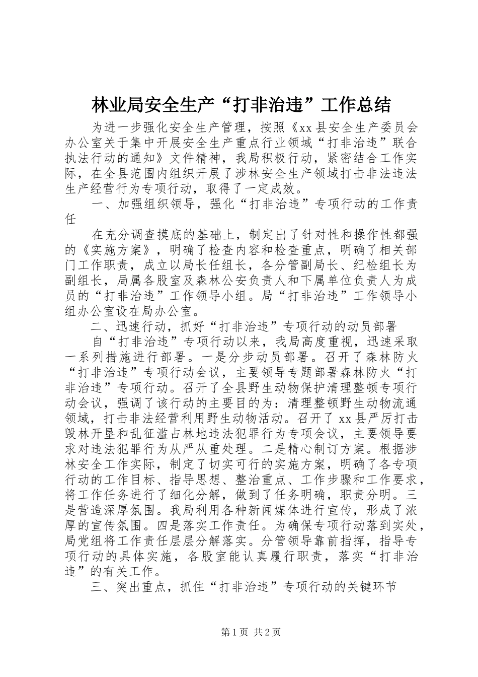 2024年林业局安全生产打非治违工作总结_第1页
