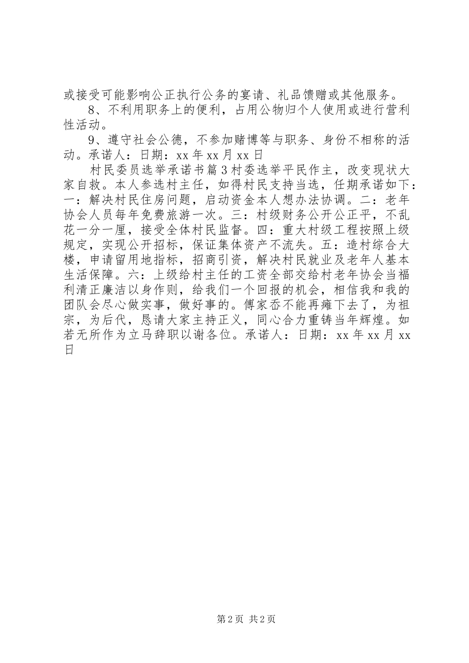 2024年村民委员选举承诺书_第2页