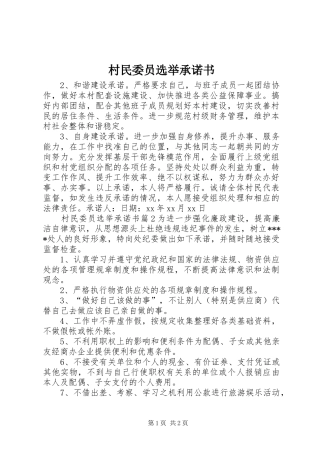 2024年村民委员选举承诺书