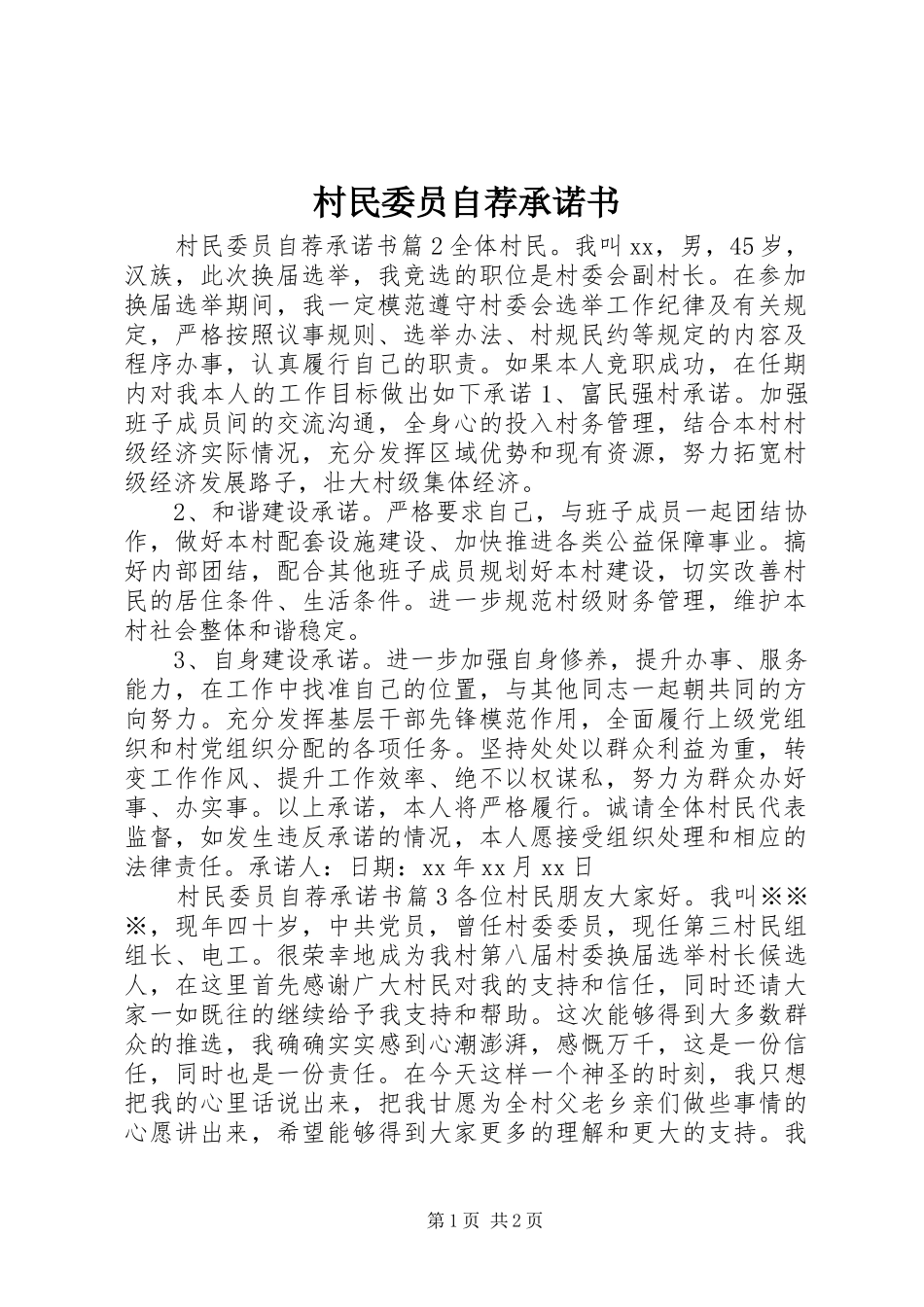 2024年村民委员自荐承诺书_第1页