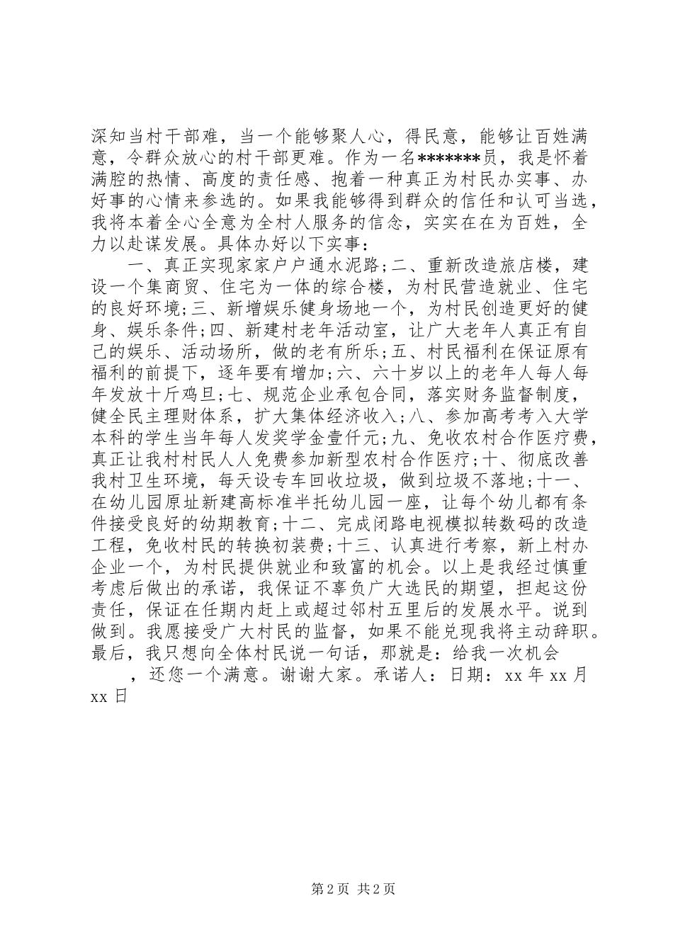 2024年村民委员自荐承诺书_第2页