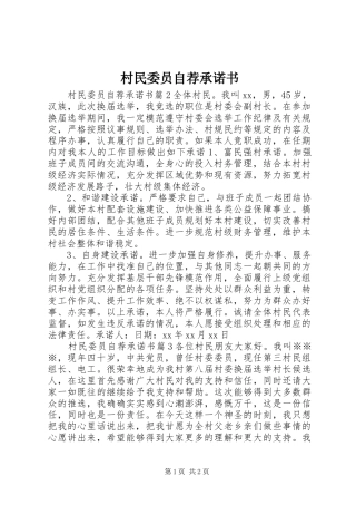 2024年村民委员自荐承诺书