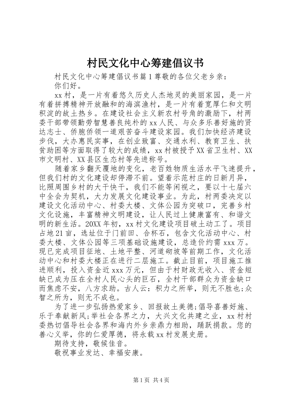 2024年村民文化中心筹建倡议书_第1页
