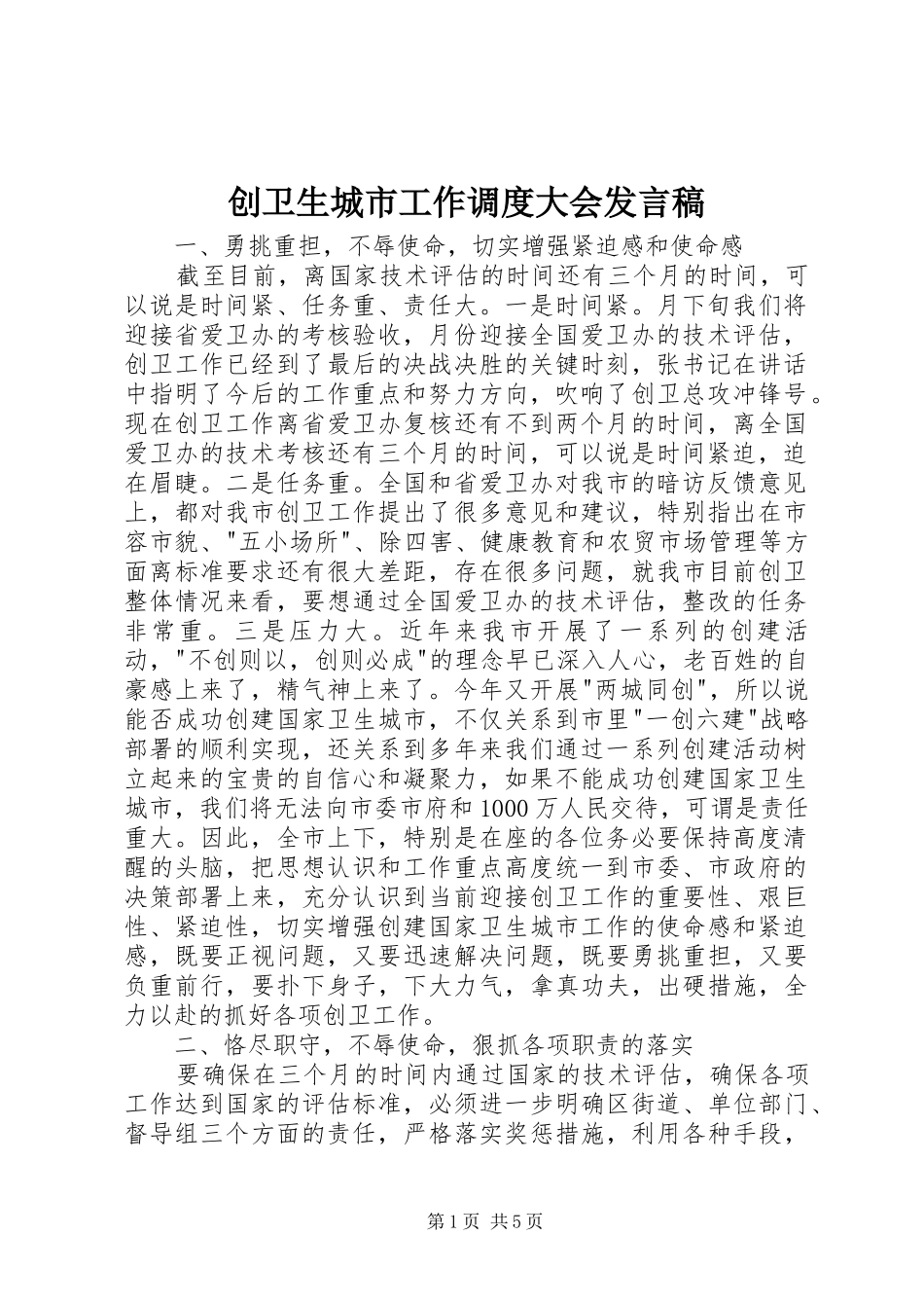 2024年创卫生城市工作调度大会讲话稿_第1页