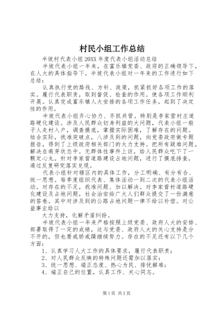 2024年村民小组工作总结