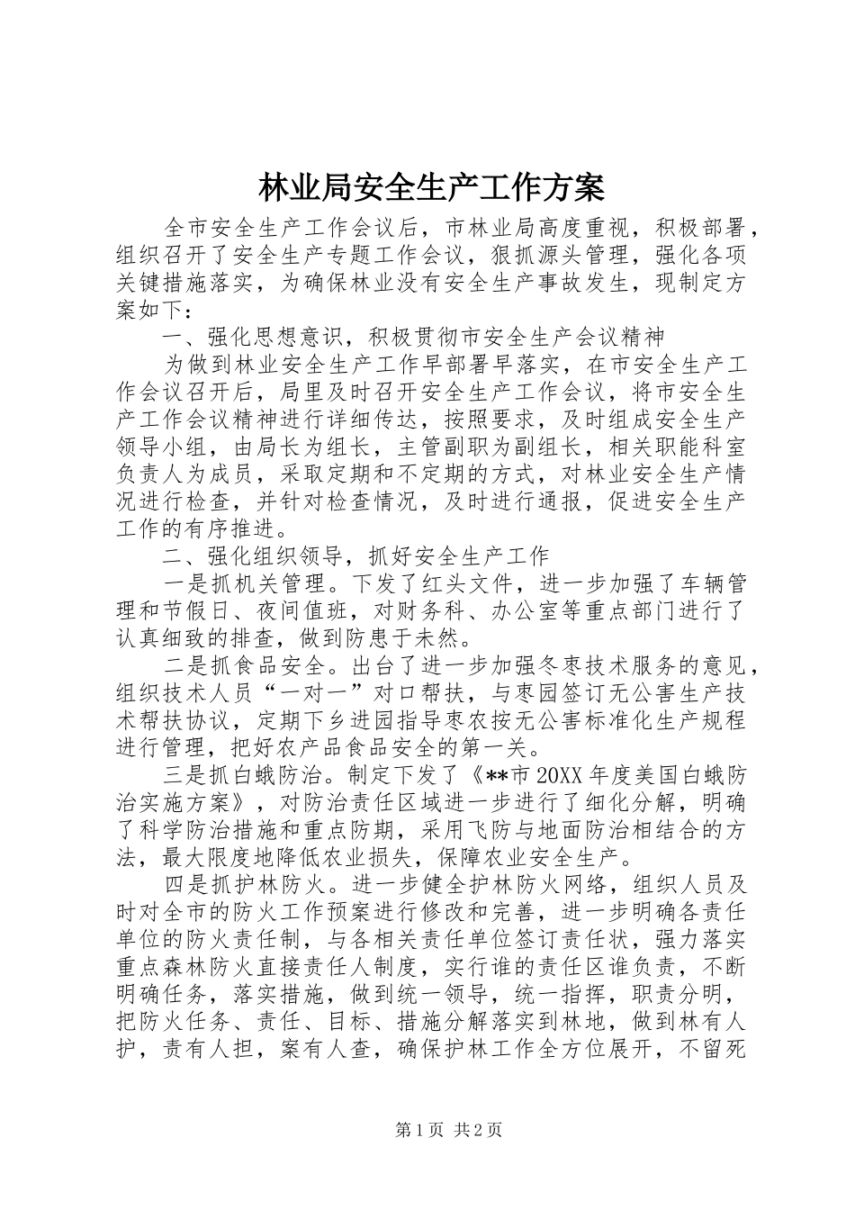 2024年林业局安全生产工作方案_第1页