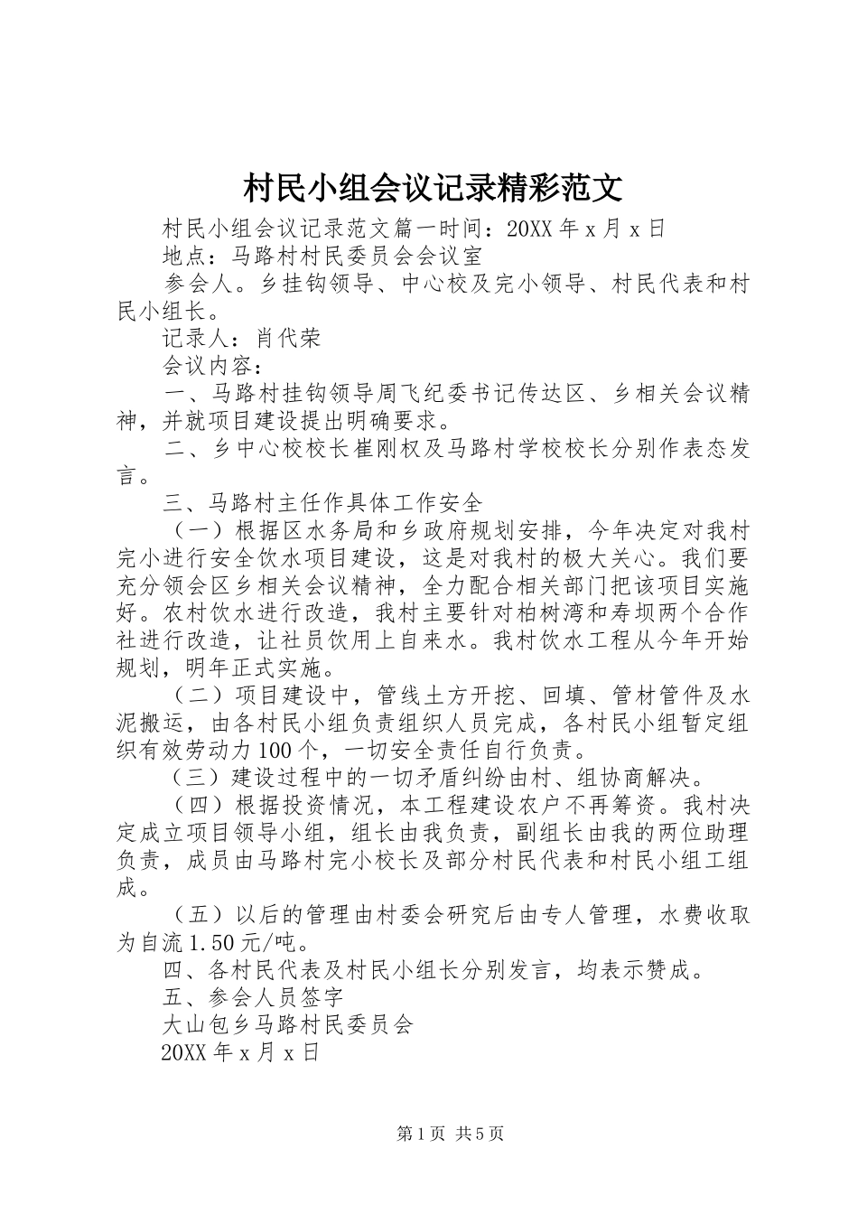 2024年村民小组会议记录精彩范文_第1页