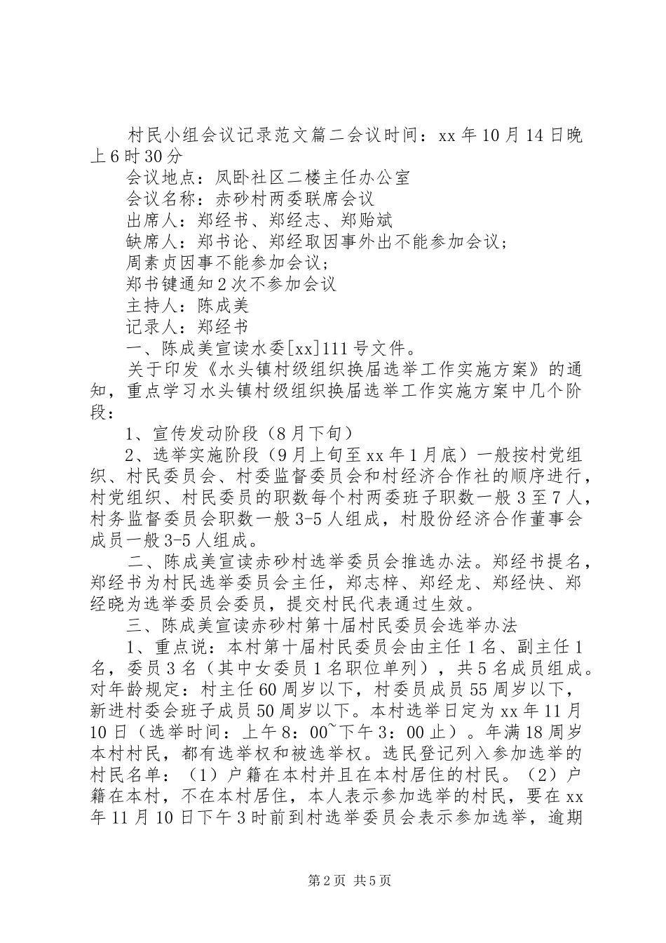 2024年村民小组会议记录精彩范文_第2页