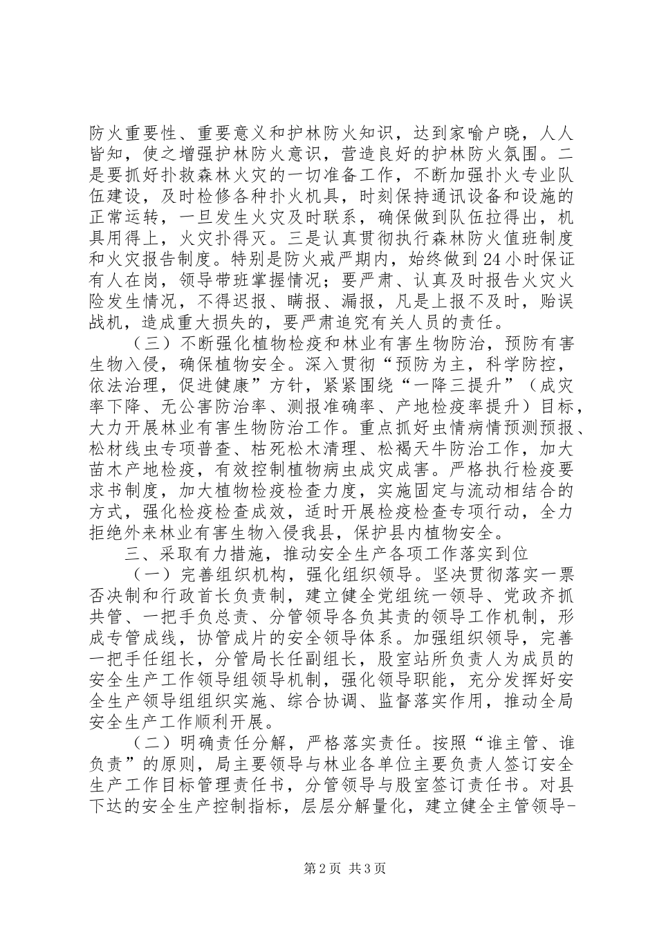 2024年林业局安全生产工作计划_第2页