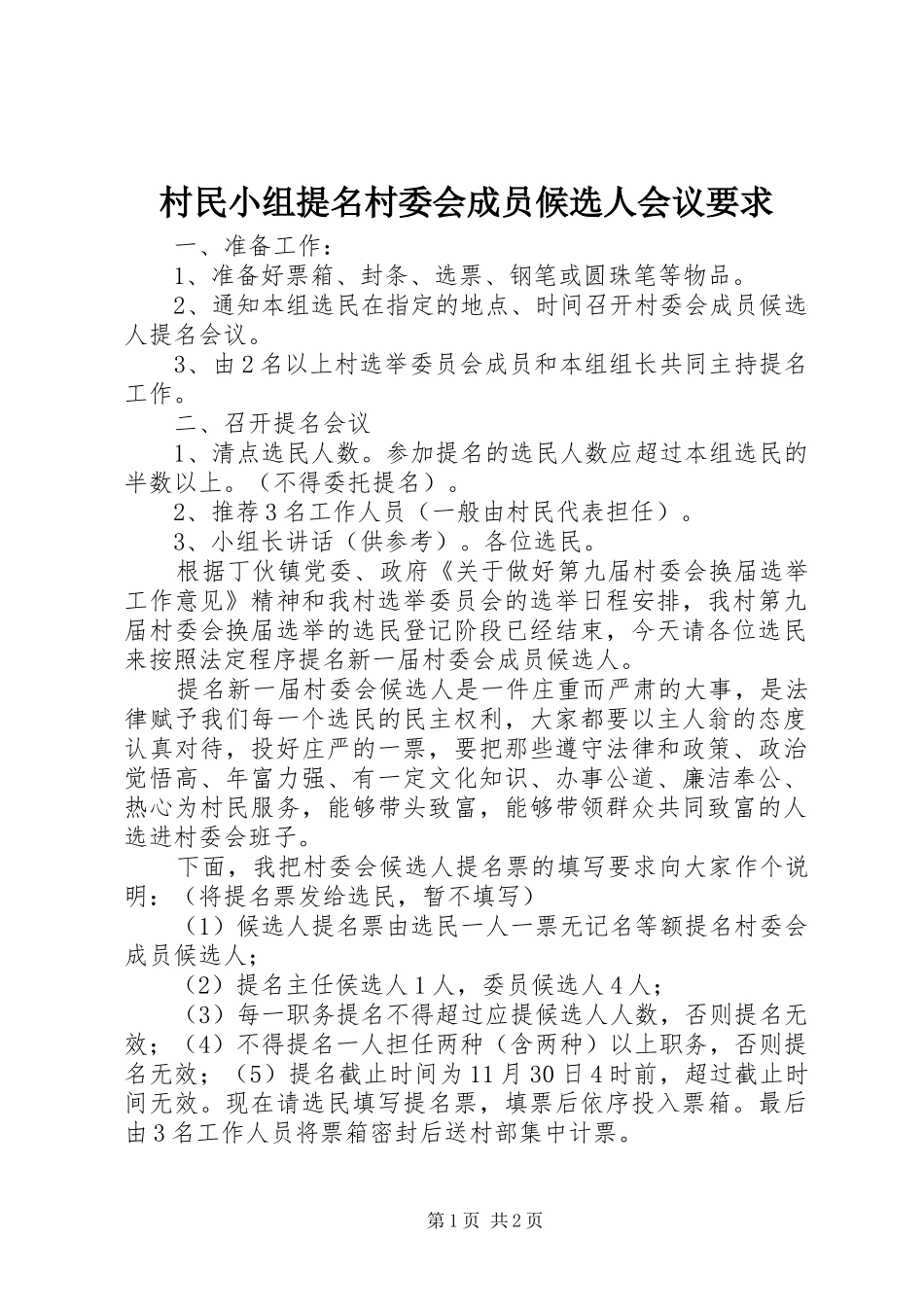 2024年村民小组提名村委会成员候选人会议要求_第1页