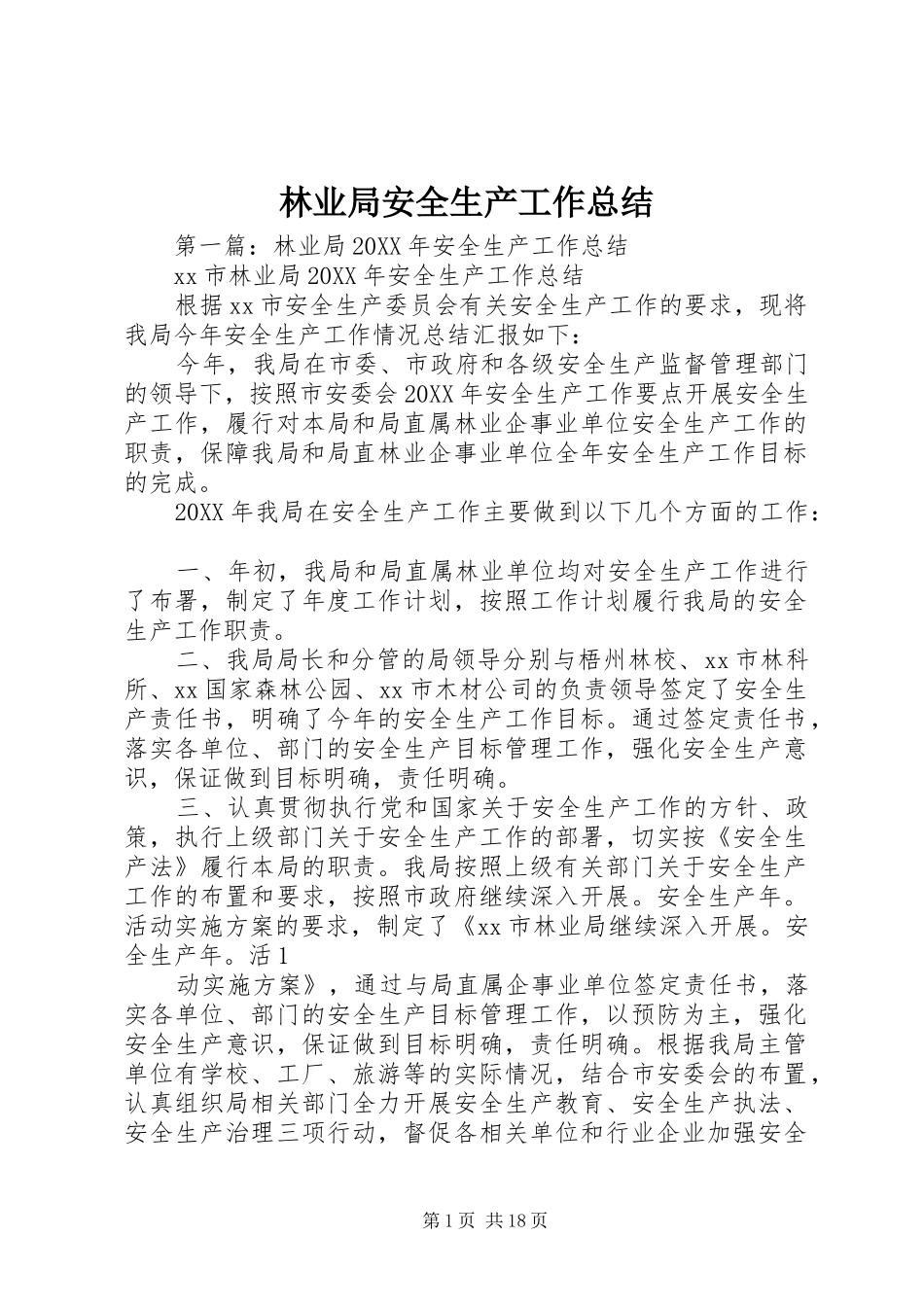 2024年林业局安全生产工作总结_第1页