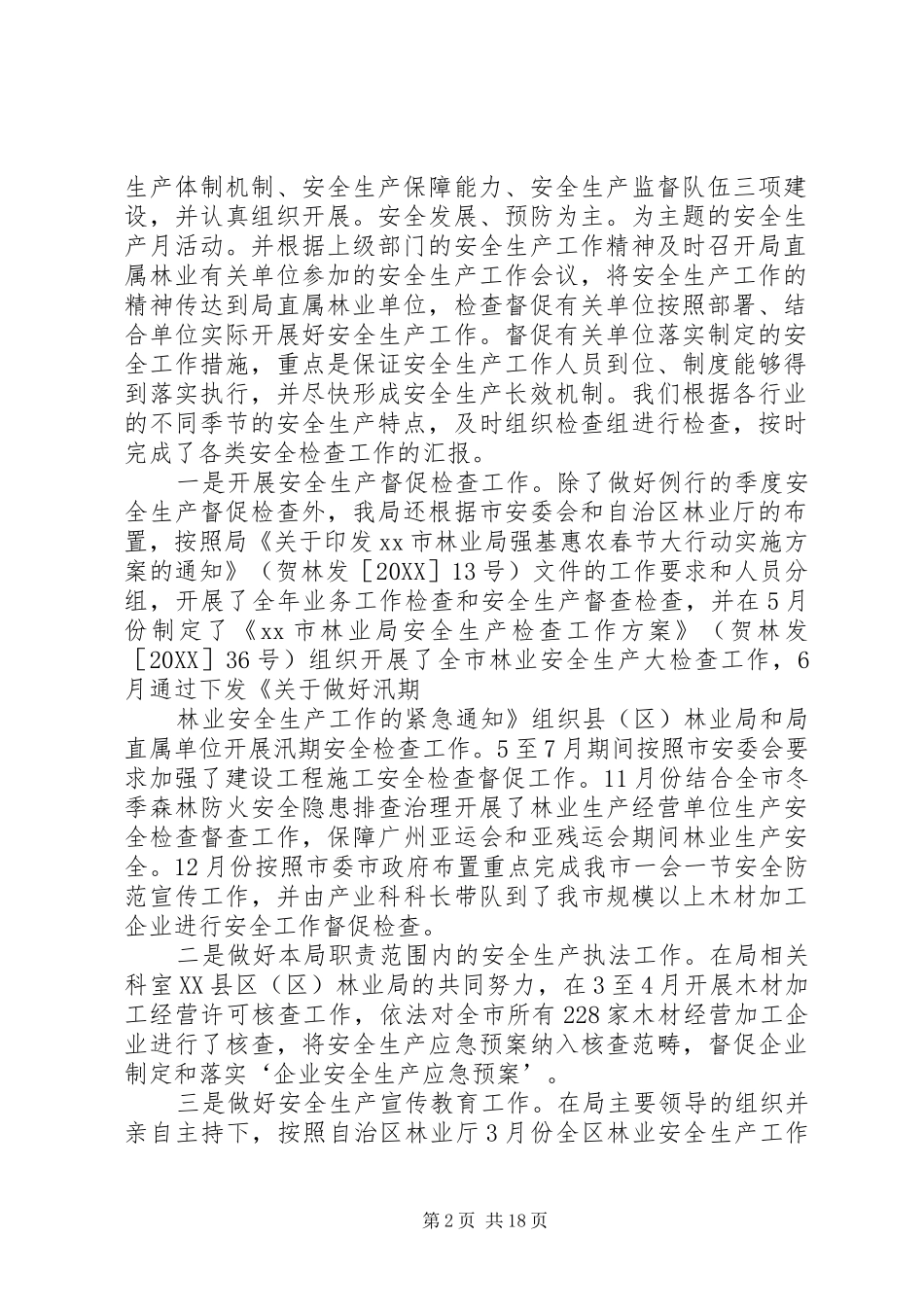 2024年林业局安全生产工作总结_第2页