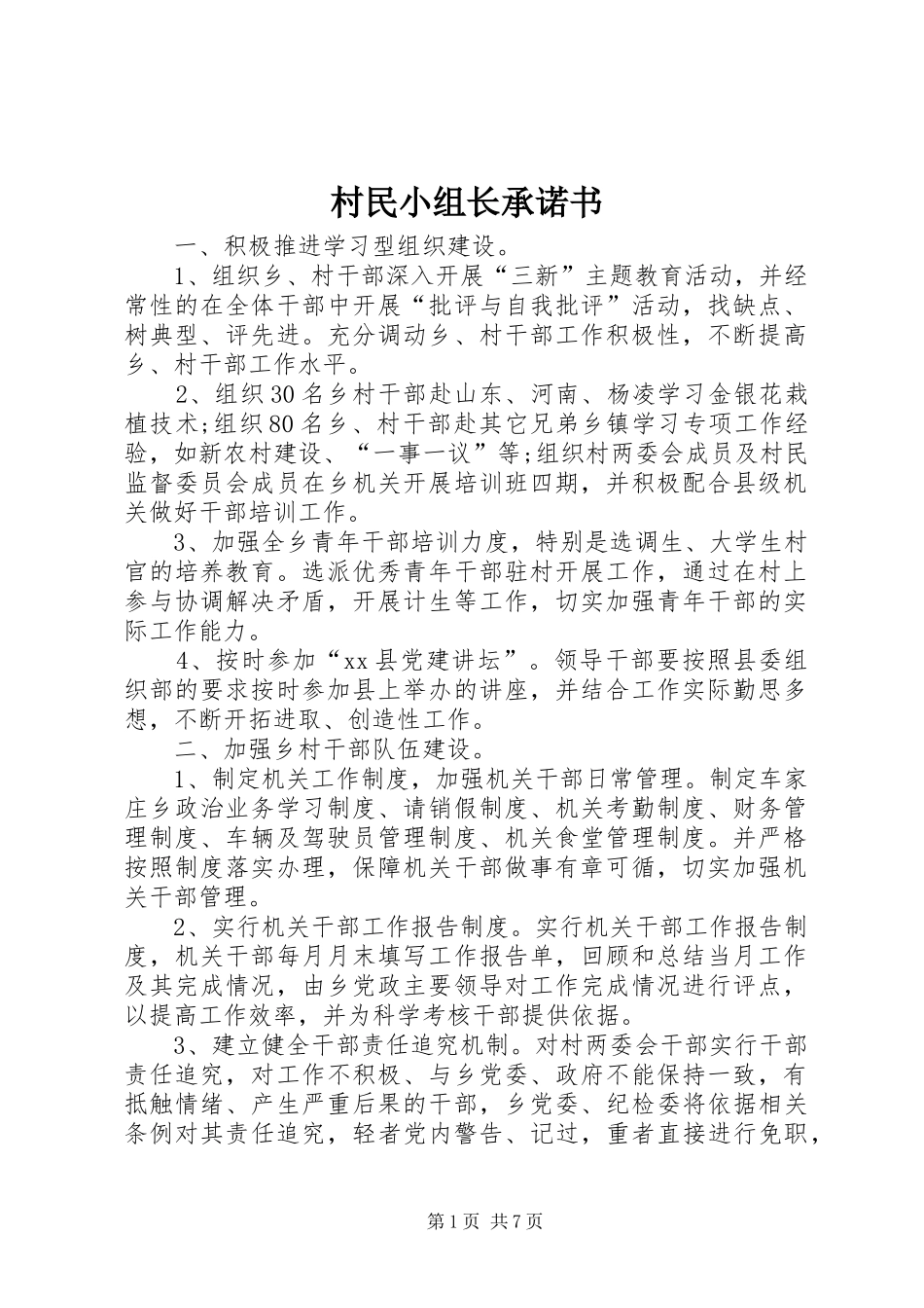 2024年村民小组长承诺书_第1页