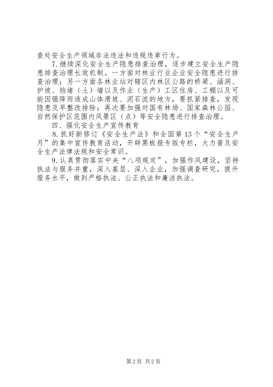 2024年林业局安全生产监管工作要点_第2页