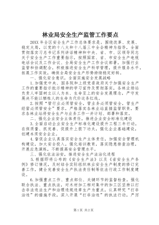 2024年林业局安全生产监管工作要点