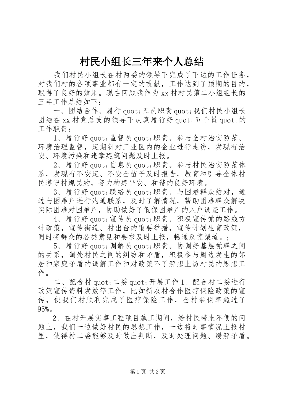 2024年村民小组长三年来个人总结_第1页