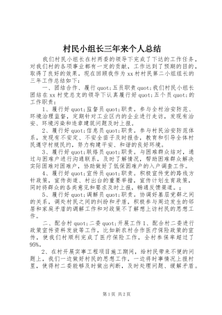 2024年村民小组长三年来个人总结